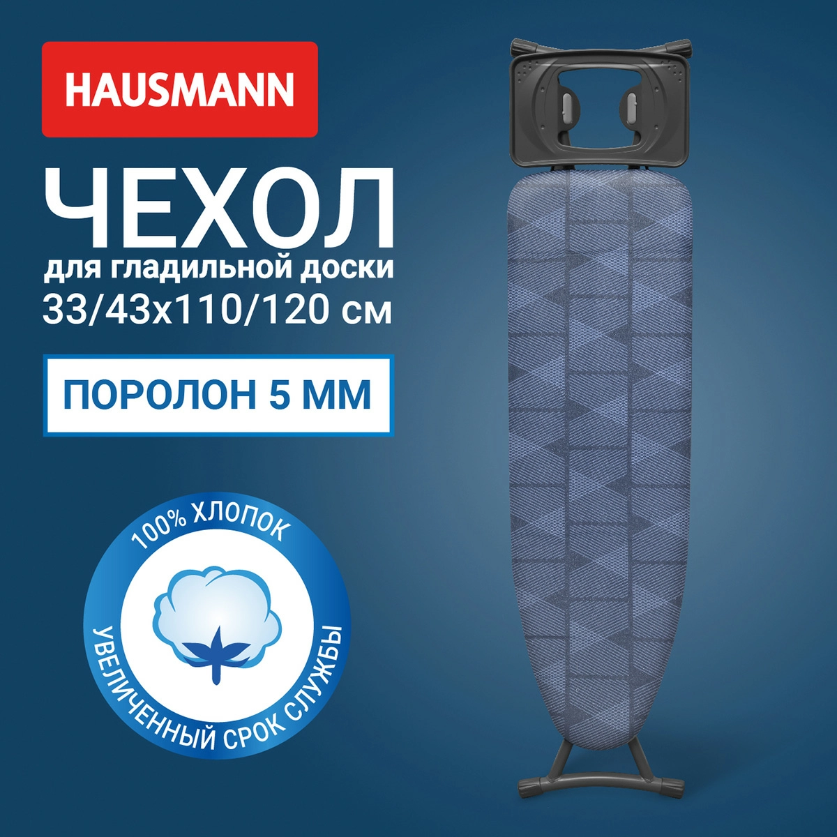2 Чехол для гладильной доски металлизированный Hausmann Cosmic 33/43 х 110/120см, синий фото 2