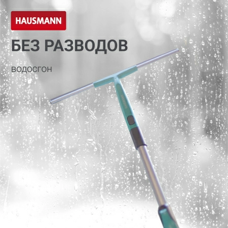 6 Водосгон Hausmann для стекол, 35 см фото 7